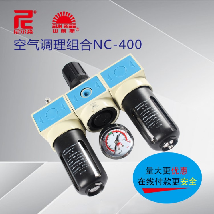 山耐斯气动三联件空气组合件 原装尼尔森NC-400空气调理组合