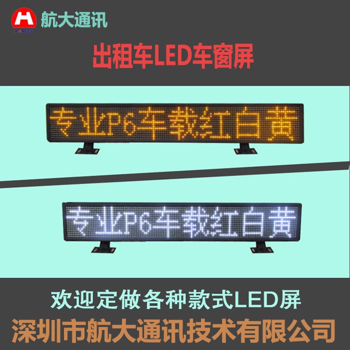 出租车LED后窗屏LED车窗屏出租车LED广告屏走字灯