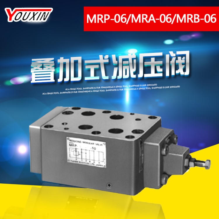 榆次叠加式减压阀MRP-06、MRA-06、MRB-06