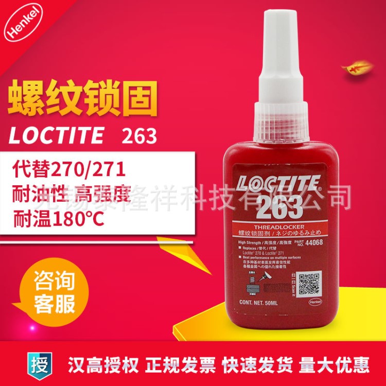 乐泰胶水263 乐泰263螺纹锁固剂 厌氧胶 乐泰263胶水50ml