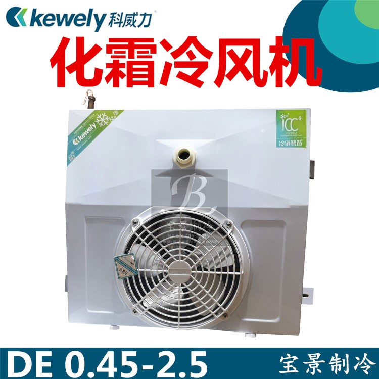 科威力冷风机DE-0.45/2.5 冷冻保鲜冷库内机室内机吊顶式蒸发器