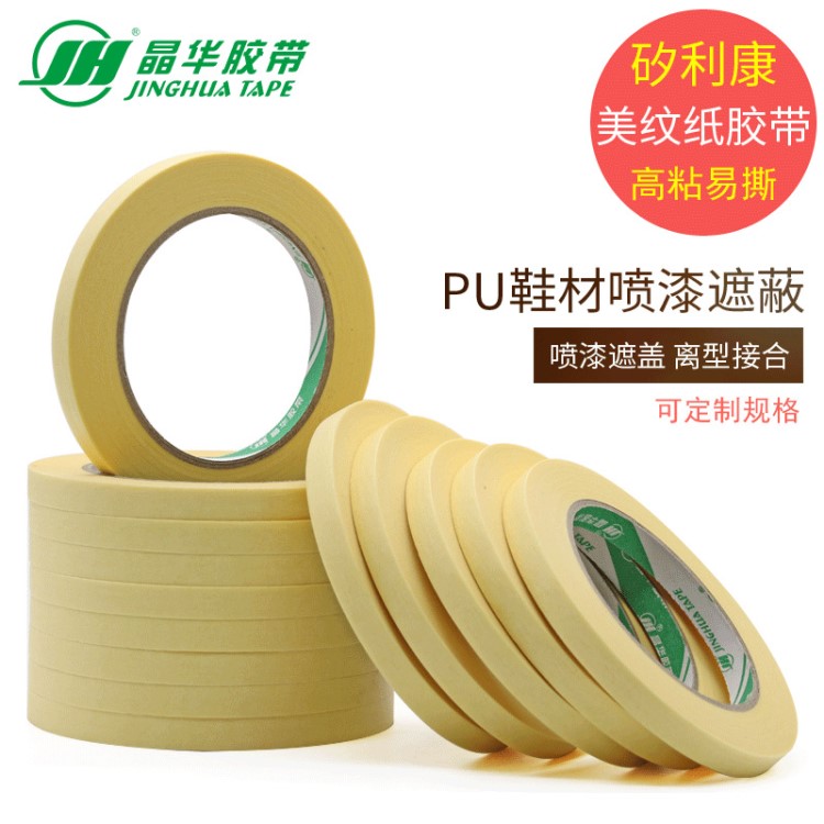 PU EVA发泡鞋材鞋底专用抗油耐高温矽利康美纹纸胶带母卷半成品