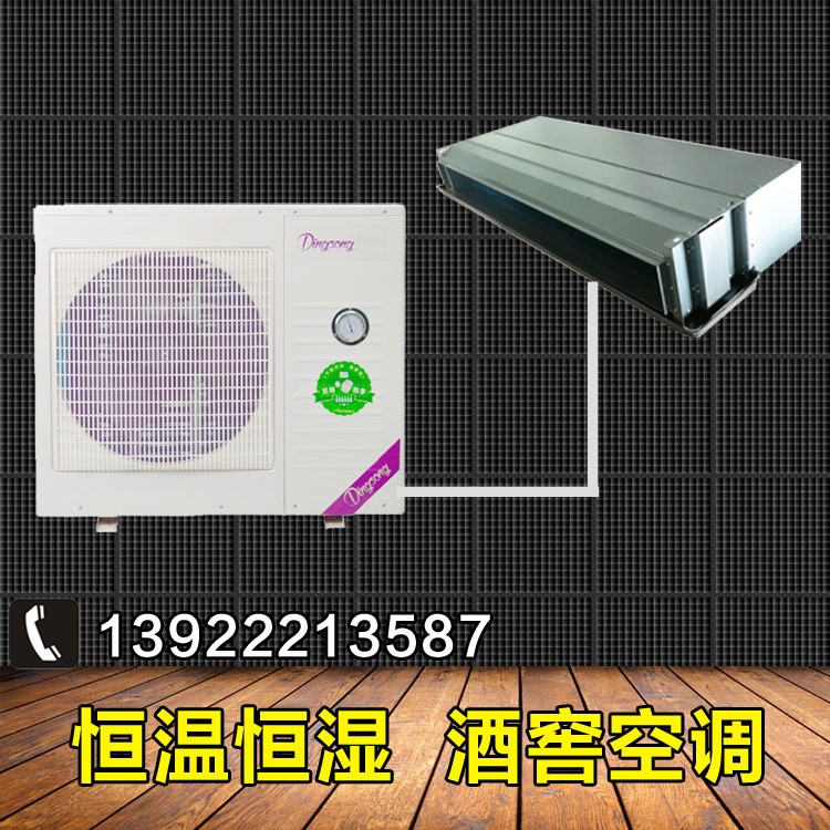 恒温恒湿酒窖空调 小匹数家庭家用酒窖空调 小型恒温恒湿酒窖空调