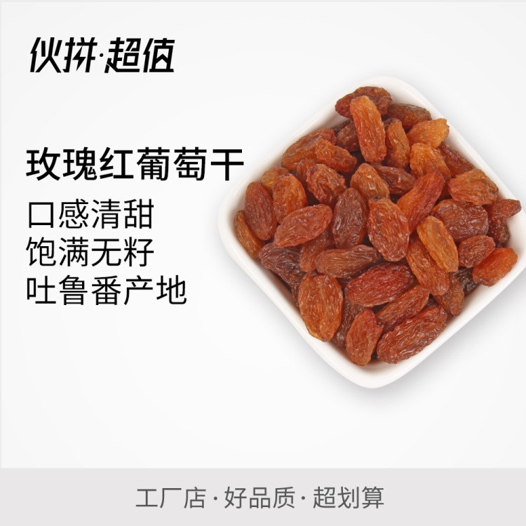 【高品质新疆无核葡萄干】玫瑰红500g提子干吐鲁番特产休闲零食