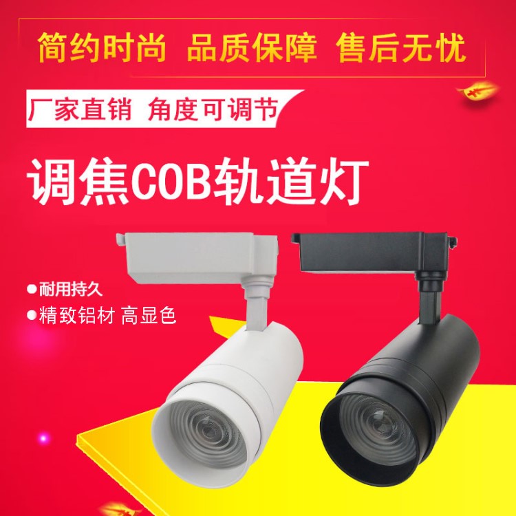 led调焦轨道灯 聚光变焦cob射灯20W30服装店三线导轨射灯展示照明