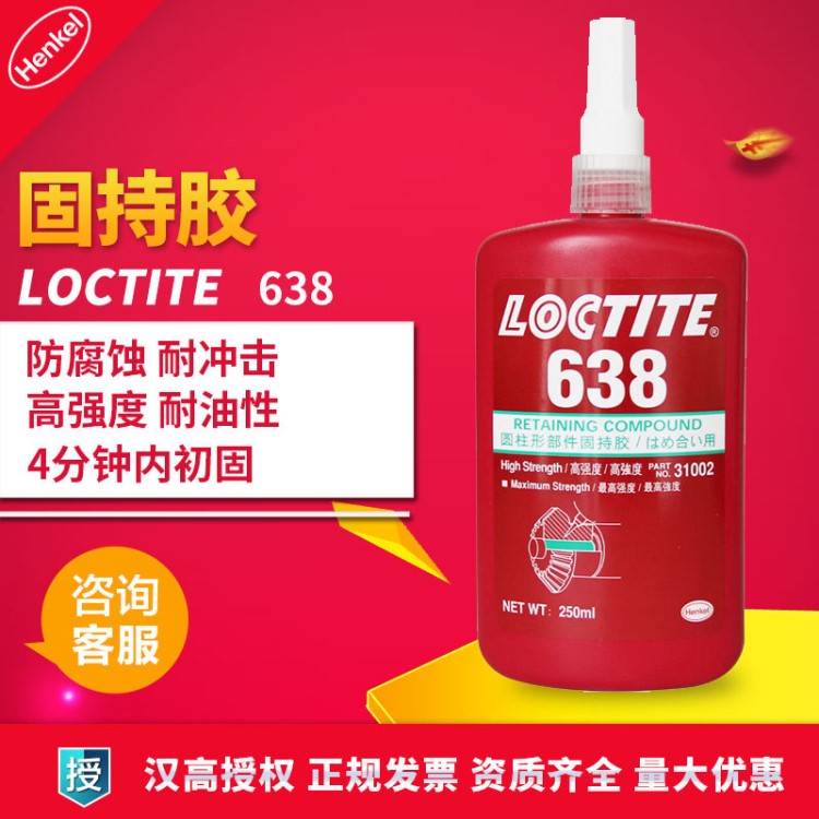 汉高LOCTITE638 乐泰638胶水 厌氧胶 高强度圆柱形固持胶 250ml