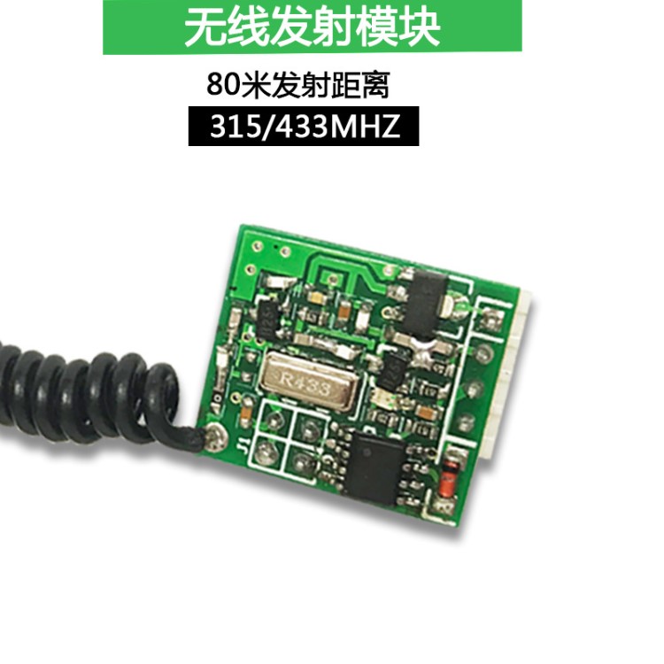 供应小体积RF无线发射模块315/433M发射模块宽电压低功耗发射器