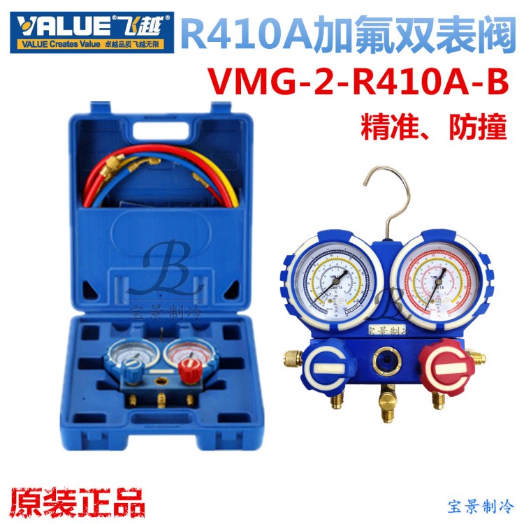 飞越VMG-2-R410A-B空调双表组 加氟表组 冷媒雪种压力表 制冷工具