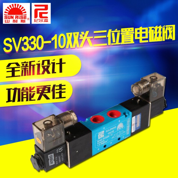 山耐斯SV三位五通双线圈电磁阀销售SV330-10尼尔森电磁阀