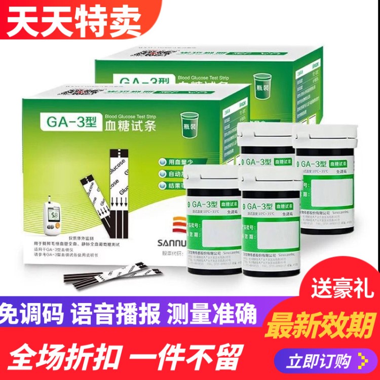 GA-3血糖试纸条50支三诺血糖仪ga-3血糖测试仪智能免调码全自动