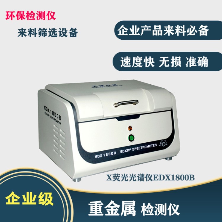 国产天瑞ROHS检测仪 工厂品质管控环保测试仪 来料筛选重金属检测