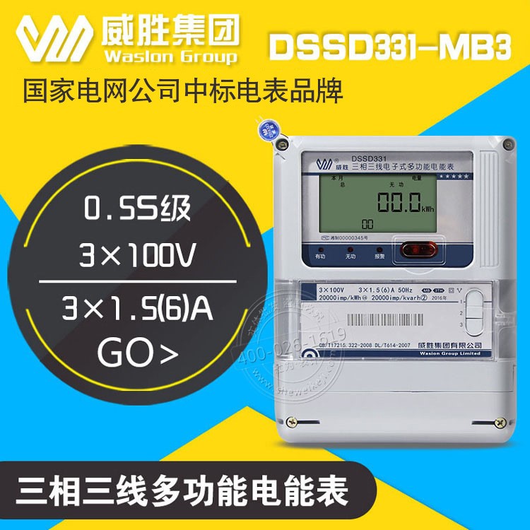 威胜/0.5S级DSSD331-MB3/TH三相多功能电能表|电度表|