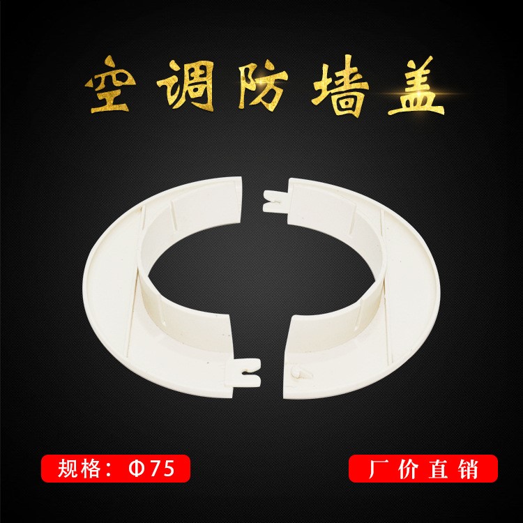空调75&Phi;防墙盖 过墙盖 空调过墙盖 空调孔美化装饰盖 重庆代理