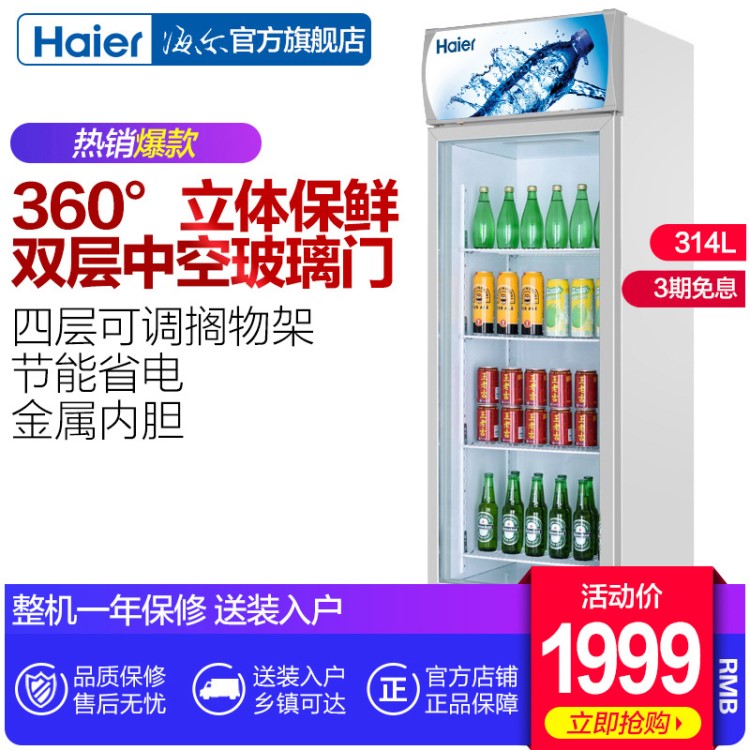 Haier/海尔 SC-320D 314升大容量保鲜冷藏冰柜商用展示饮料啤酒柜