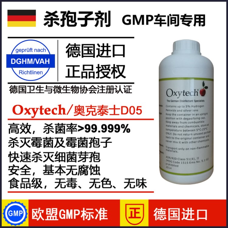 GMP洁净区杀孢子剂 德国奥克泰士D05型生态消毒杀孢子剂