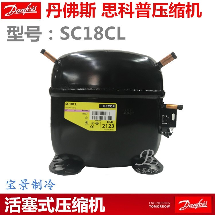 Danfoss丹佛斯SC18CL 思科普压缩机冰箱冷柜制冰机压缩机104L2123