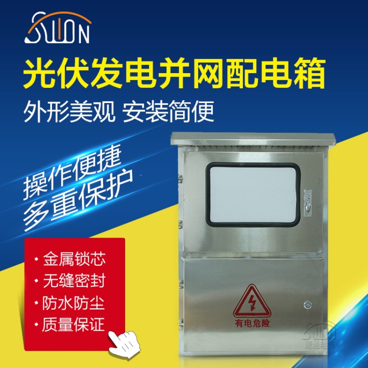 光伏发电并网配电箱三相380V 10-15kw20-25kw30kw带表位不锈钢