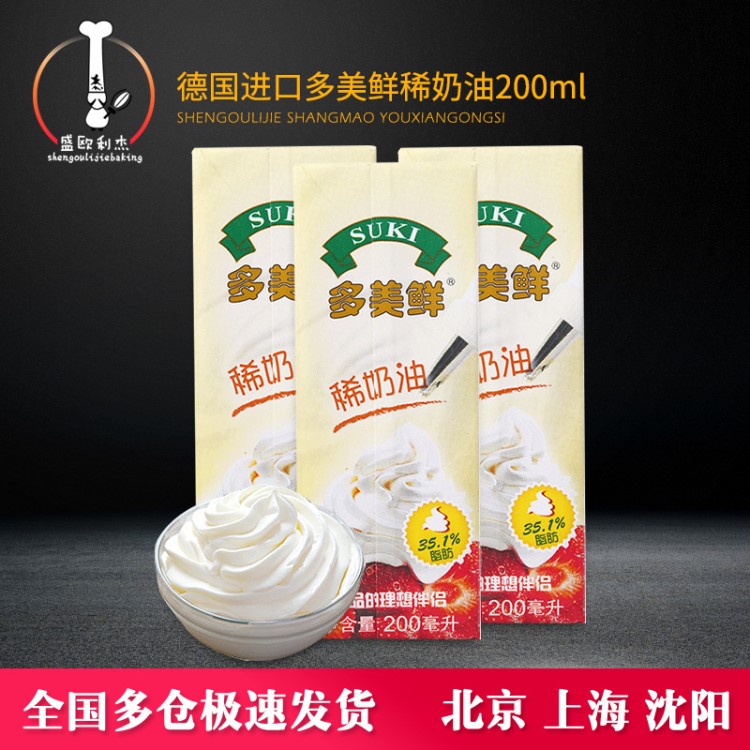 多美鲜淡奶油200ml 家用烘焙裱花动物稀奶油蛋挞蛋糕原料