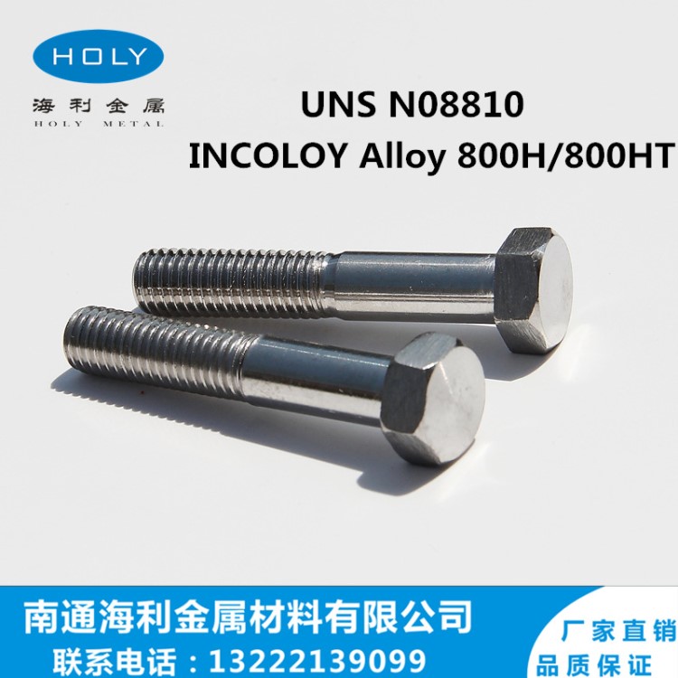 INCOLOY 800H 螺丝Alloy800H螺栓 UNS N08810 1.4958