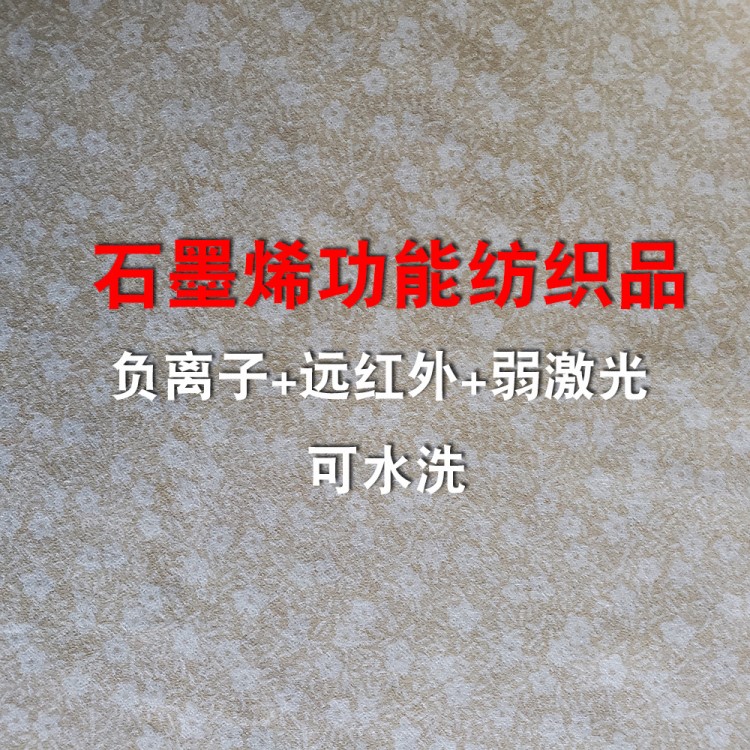 石墨烯保健功能纺织品 负离子 远红外 新款 无纺布  激活生物电流