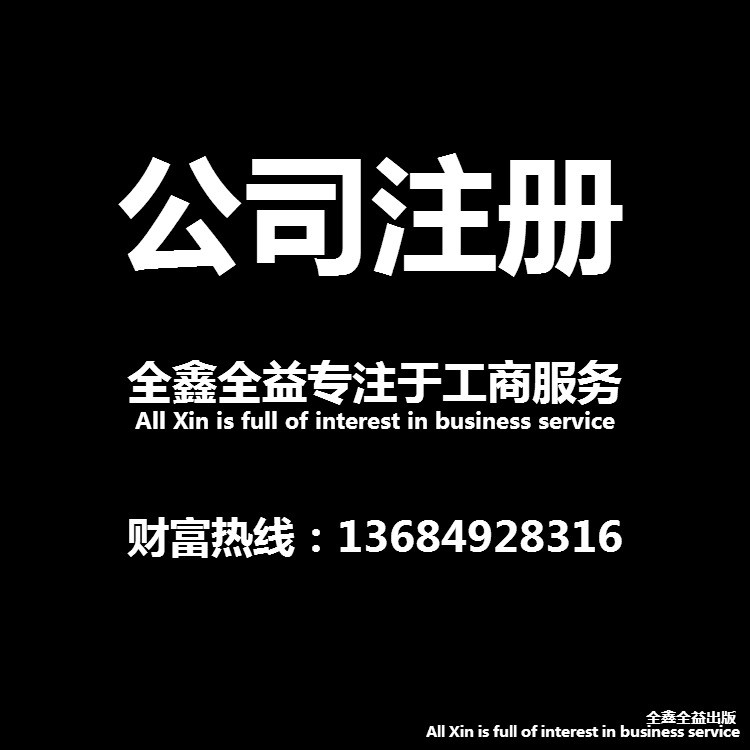 公司注册营业执照个体诚信通店铺开通企业开店流程会员推荐