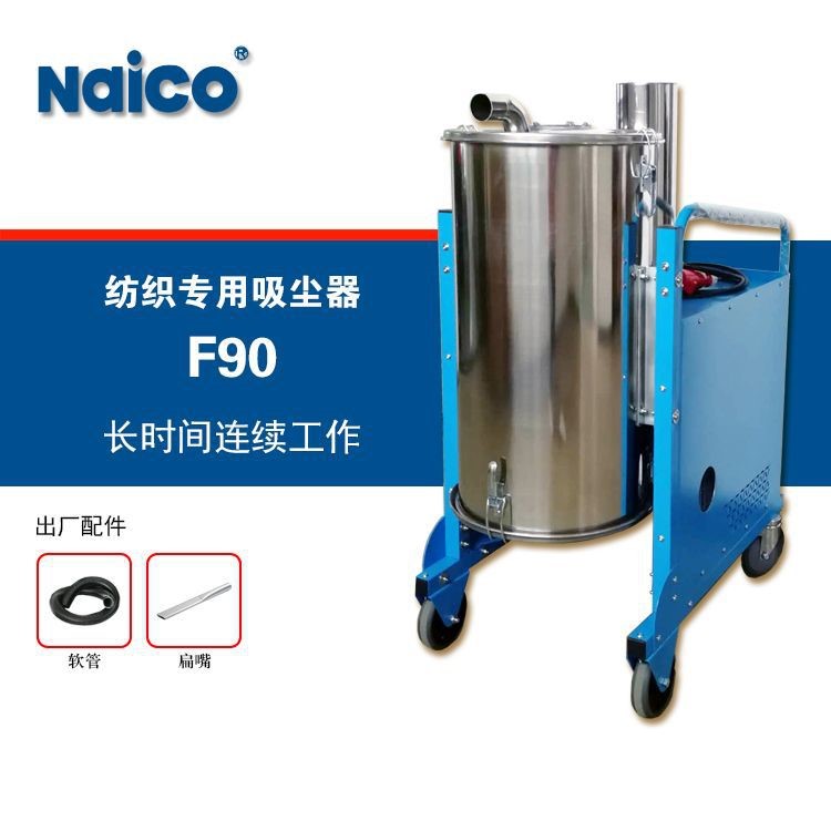 上海Naico耐柯F90纺织专用工业吸尘器