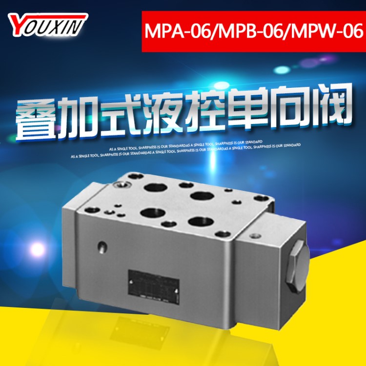 榆次叠加式液控单向阀MPA-06、MPB-06、MPW-06