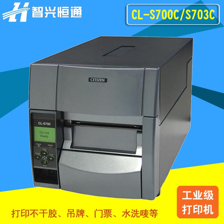 西铁城CL-S700C/703C 不干胶打印机 工业级条码打印机 水洗唛打印