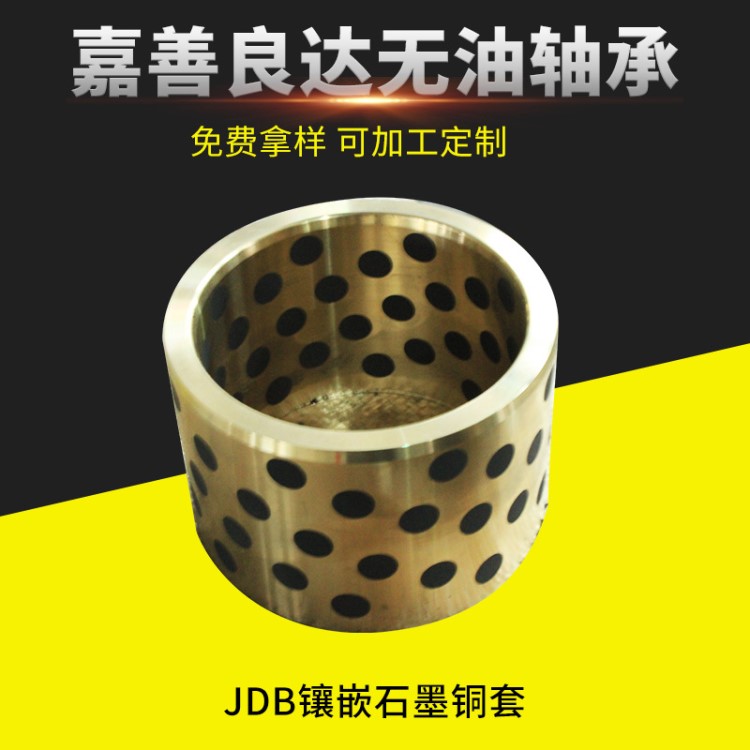 耐磨铜套自润滑铜套 石墨镶嵌固体轴承铜套JDB镶嵌石墨铜套定