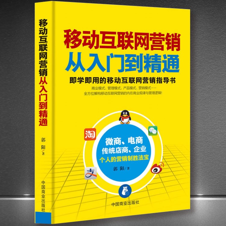 《移动互联网营销-从入门到精通》畅销书籍商业模式管理营销模式