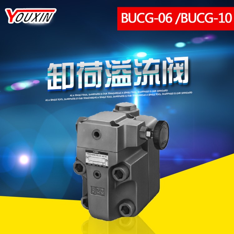榆次卸荷溢流阀BUCG-06 、BUCG-10