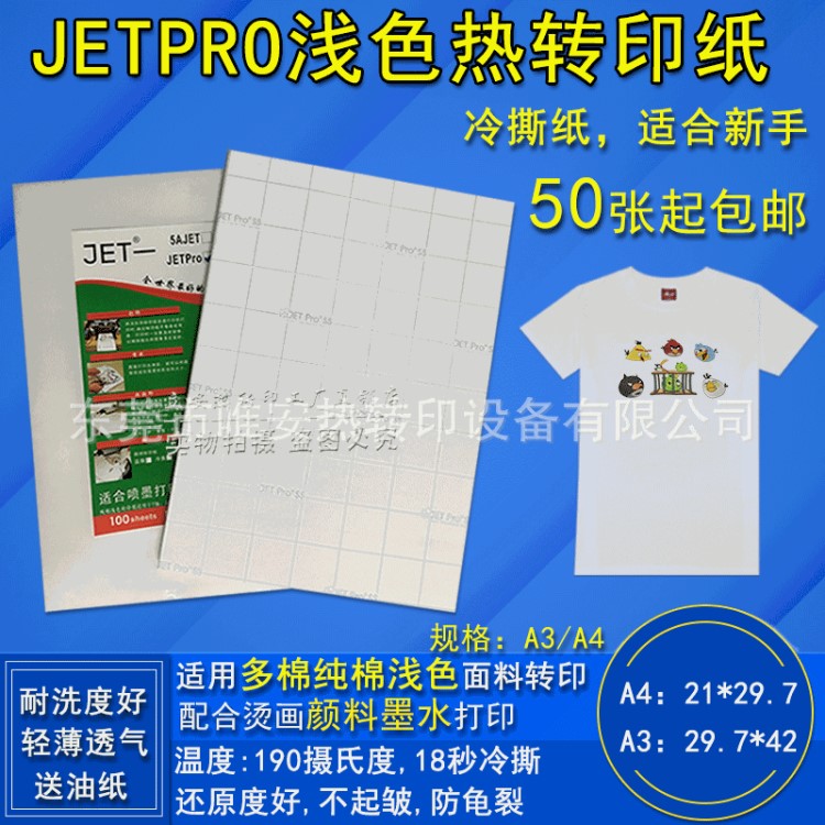 美国JETPRO浅色转印纸A3 印浅色衣服 配合烫画墨水冷撕不烫手