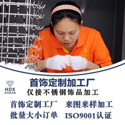 深圳恒达鑫饰品工厂加工定制首饰代工不锈钢脚链生产钛钢脚环