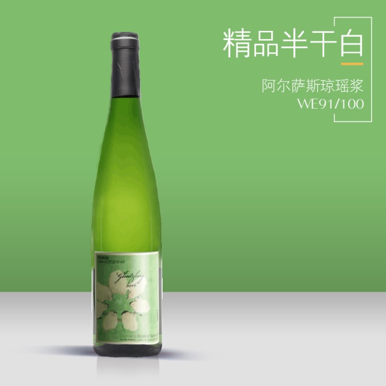 法国琼瑶浆半干白葡萄酒 【WE91分】施密特酒庄原瓶750ml