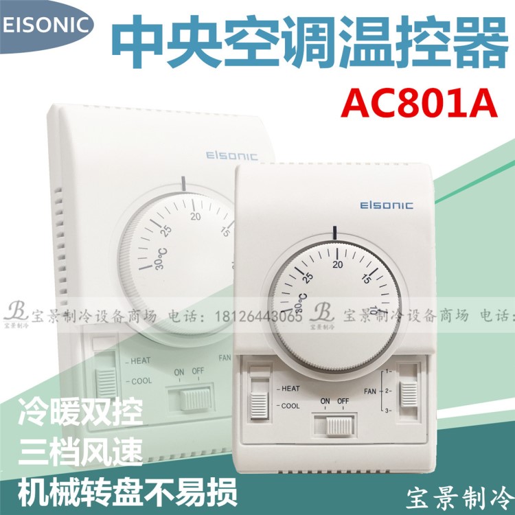 亿林Elsonic温控AC801A 中央空调房间冷暖温控开关 机械式温控