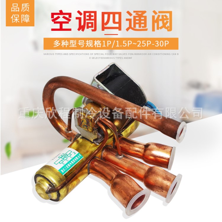 空调1P2P3P5P四通阀空调四通电磁换向阀冷热控制器铜件制冷维修件