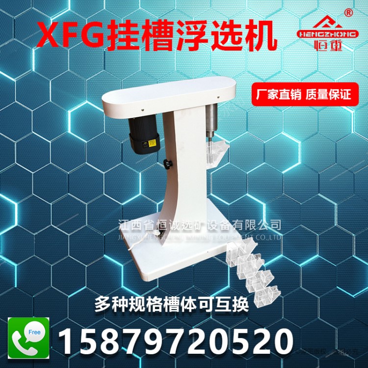 XFG5-35 XFG50-100型挂槽浮选机 变频挂槽浮选机 实验挂槽浮选机