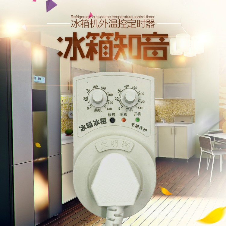 大明兴冰箱知音 冰柜节能保护时间控制器 按时延时间隔控制开关