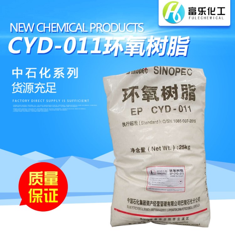 中石化CYD-011 双酚A固体树脂 厂家直销 25公斤每袋 环氧树脂011