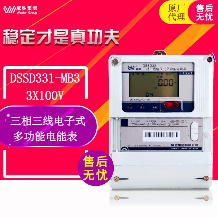 DSSD331三相三线电子式多功能电能表0.3（1.2）/1.5（6）A威胜牌