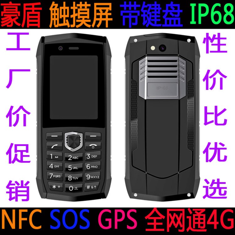 工厂直销触摸屏四核全网通4G双摄内置NFC IP68三防智能手机老人机