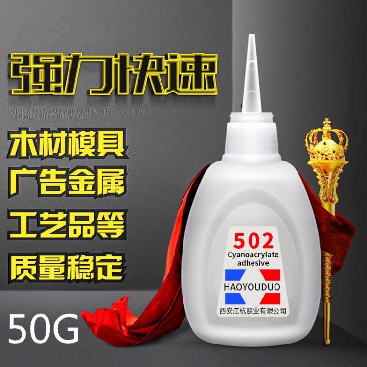 好又多502瞬间强力胶水3秒瞬间快干滴管木材胶喷绘布502胶水