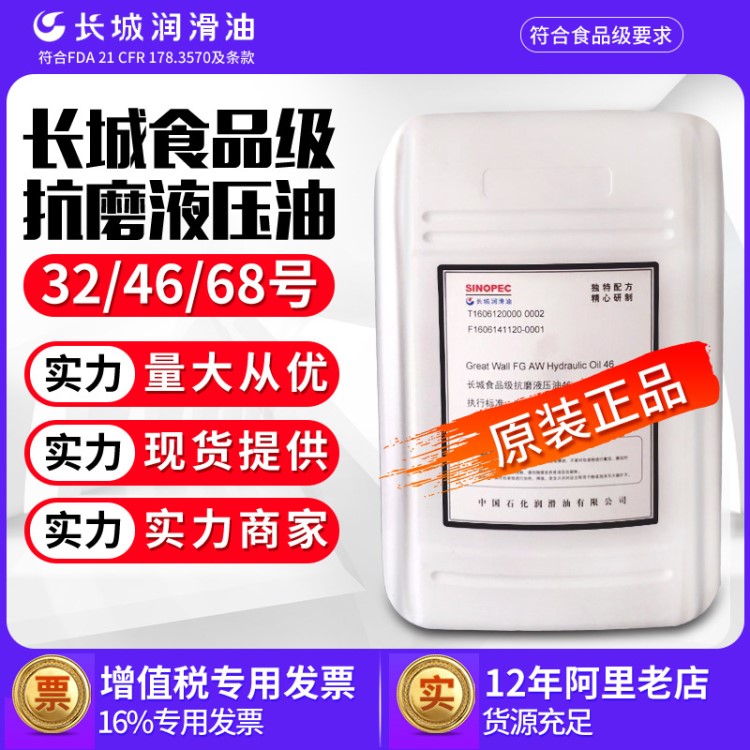 食品级液压油长城32号抗磨液压油FG aw hydraulic oil32原装
