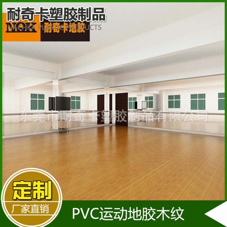 仿木纹舞蹈地胶 PVC胶地板 防滑  跳舞 舞蹈室用地胶  耐用