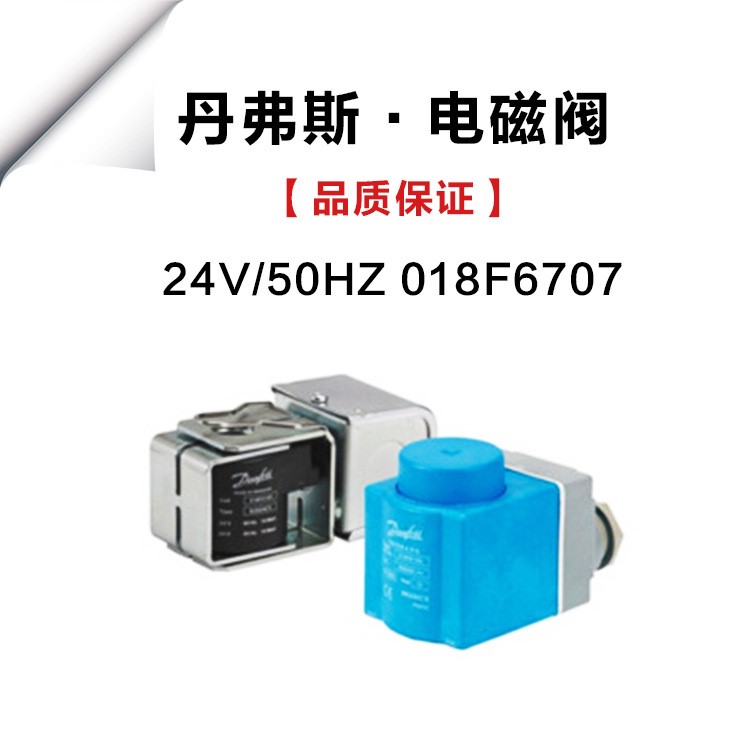 丹佛斯电磁阀线圈  交流 24V/50HZ 018F6707 氟利昂中央空调冻库