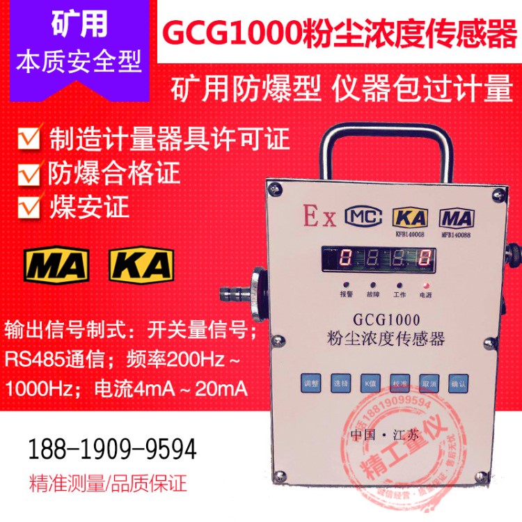 粉尘浓度传感GCG1000 矿用粉尘传感器煤矿防爆在线监控粉尘检测仪