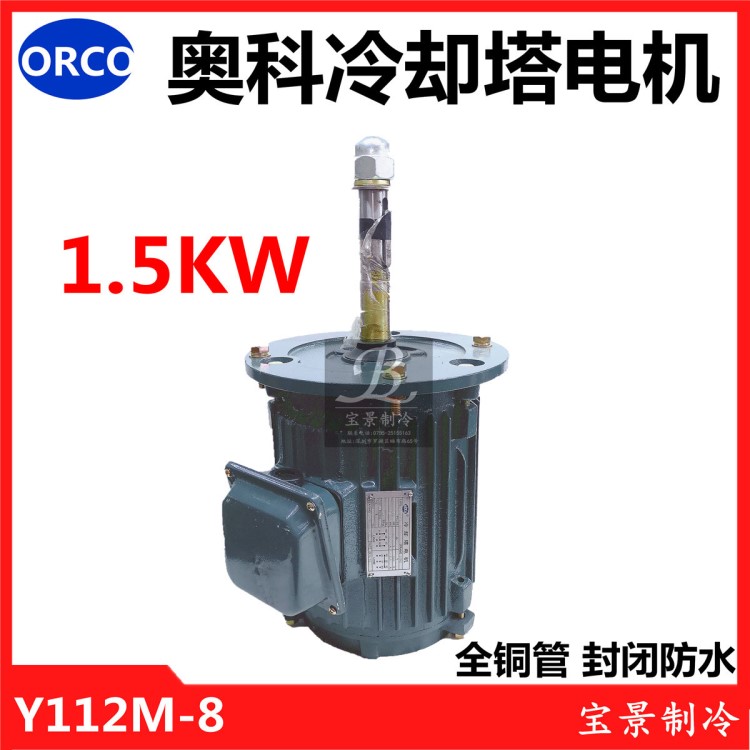 江城奥科Y112M-8冷吨冷却塔电机1.5KW60T-80冷却塔2HP-8P水塔电机
