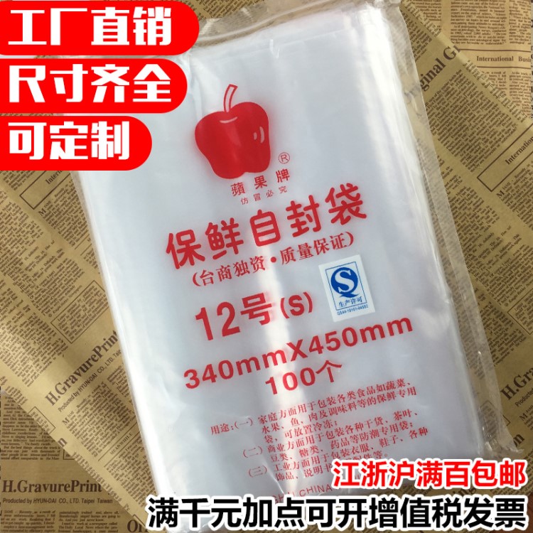 苹果牌自封袋12号食品密封塑封现货定做塑料封口袋保鲜透明夹链袋