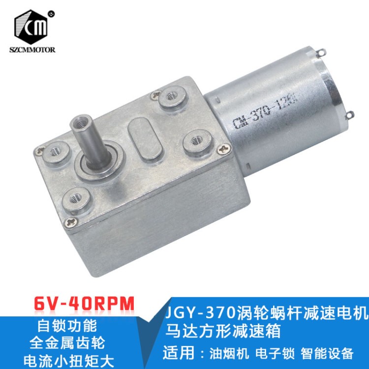 JGY370涡轮蜗杆直角减速电机方形减速箱6V-40转智能设备 升降系统