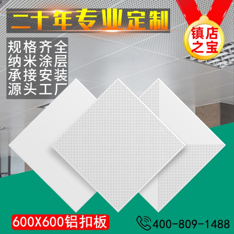 铝扣板 吊顶天花材料 600*600  厂房 办公室 冲孔 平板 厂家直销